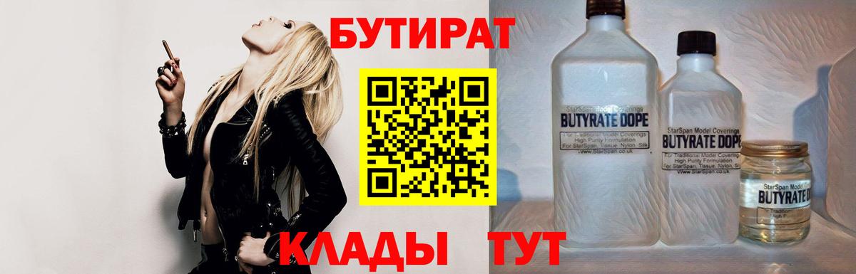 БУТИРАТ Butirat  Вход с VPN  БУТИРАТ  Белово 